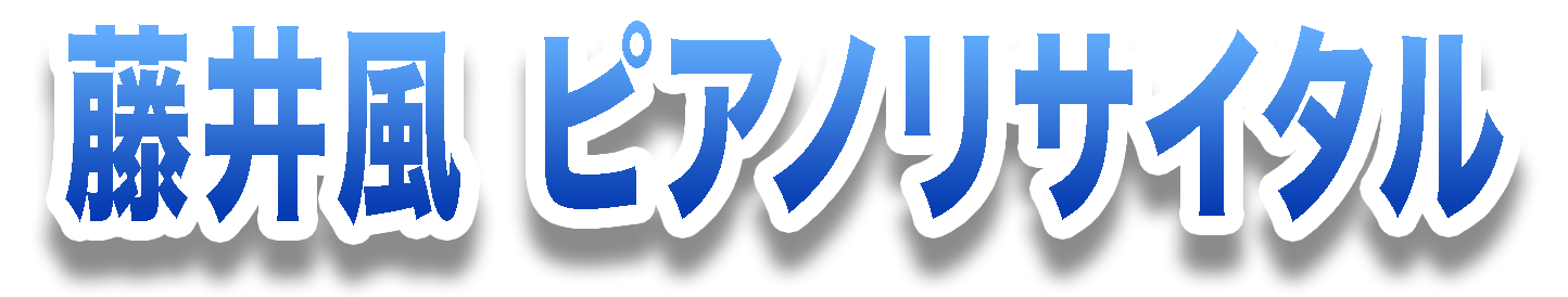 藤井風 ピアノリサイタル
