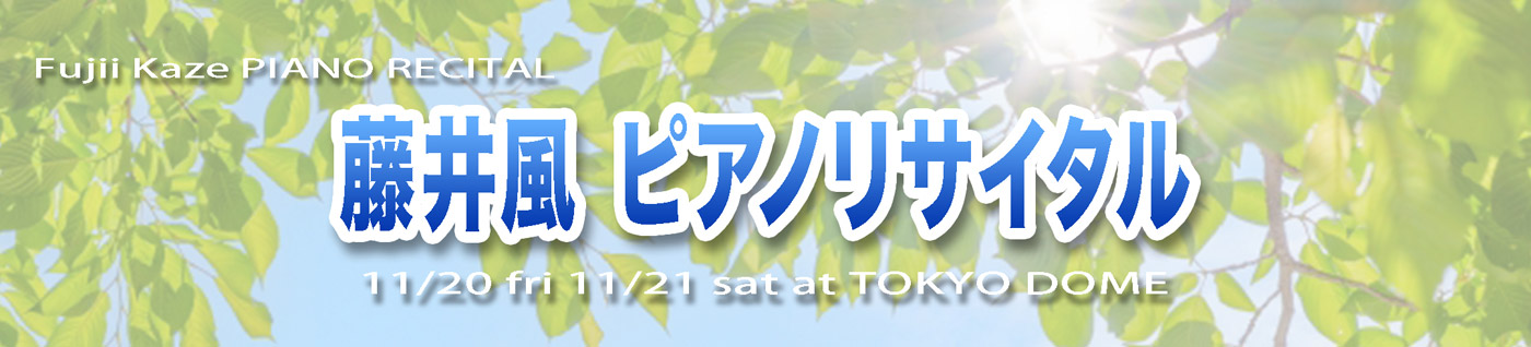 藤井風 ピアノリサイタル